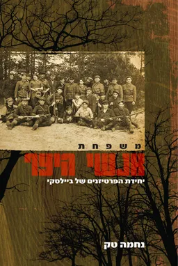 משפחת אנשי היער (מהדורת 2009 - הוצאה מחודשת)