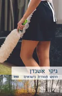 חופש תמורת נישואים (990)