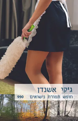 חופש תמורת נישואים (990)