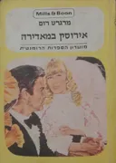 אירוסין במאדירה