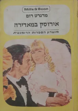 אירוסין במאדירה
