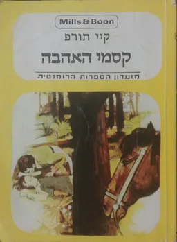 קסמי האהבה