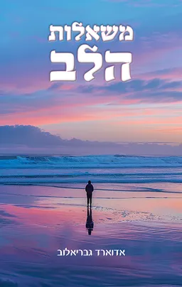 עטיפת הספר משאלות הלב מאת אדוארד גבריאלוב