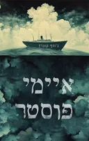 איימי פוסטר