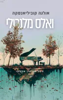 ואלס מלנכולי