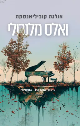 ואלס מלנכולי