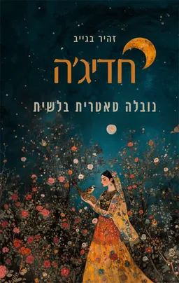 חדיג'ה