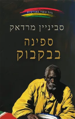 ספינה בבקבוק