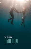 שפת תהום
