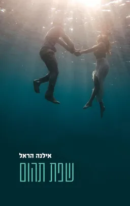 עטיפת הספר שפת תהום מאת אילנה הראל