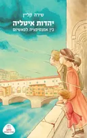 יהודי איטליה