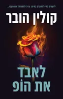 לאבד את הופ