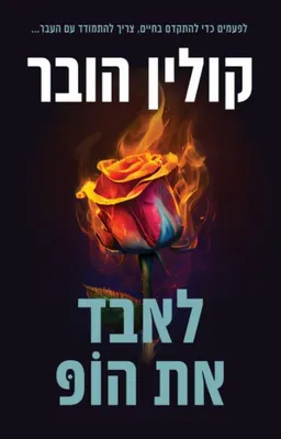 עטיפת לאבד את הופ