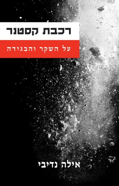 רכבת קסטנר : על השקר והבגידה