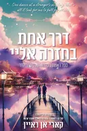 דרך אחת בחזרה אליי