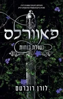 פאוורלס: נטולת כוחות