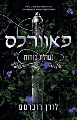 פאוורלס: נטולת כוחות