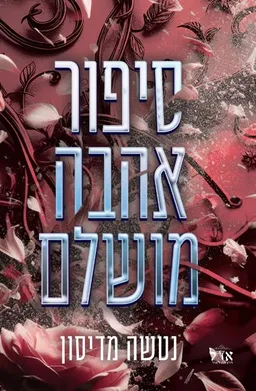 סיפור אהבה לא צפוי