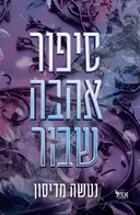 סיפור אהבה שבור