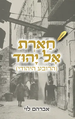 חארת אל יהוד (הרובע היהודי)