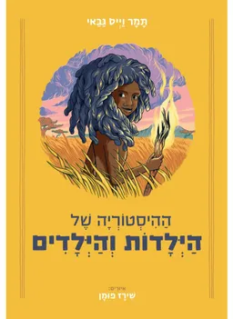 עטיפת ההיסטוריה של הילדות והילדים