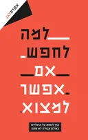 למה לחפש אם אפשר למצוא