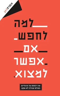 עטיפת הספר למה לחפש אם אפשר למצוא מאת אפרת דגן