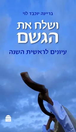 ושלח את הגשם