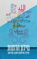 מילון הדתות (מחודש)
