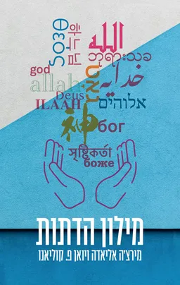 עטיפת הספר מילון הדתות [מהדורת 2024] מאת מירצ'ה אליאדה