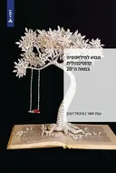 מבוא לפילוסופיה קונטיננטלית במאה ה-20
