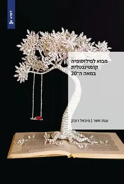מבוא לפילוסופיה קונטיננטלית במאה ה-20