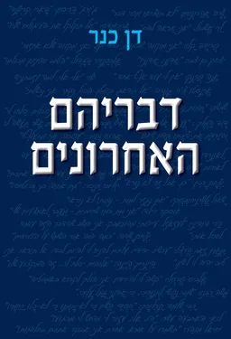 עטיפת הספר דבריהם האחרונים מאת דן כנר