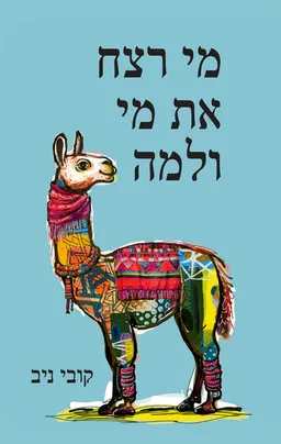 עטיפת מי רצח את מי ולמה