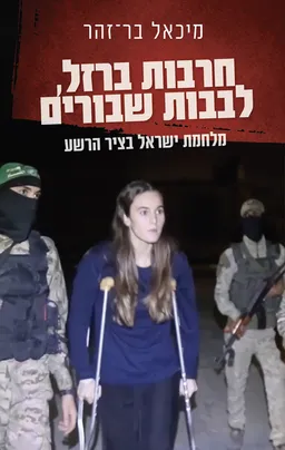 עטיפת הספר חרבות ברזל, לבבות שבורים מאת מיכאל בר-זהר