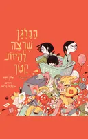הבלגן שרצה להיות קטן