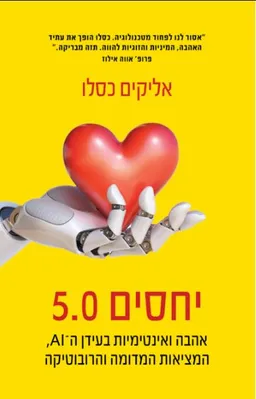 עטיפת הספר יחסים 5.0 מאת אליקים כסלו