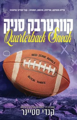 קוורטרבק סניק