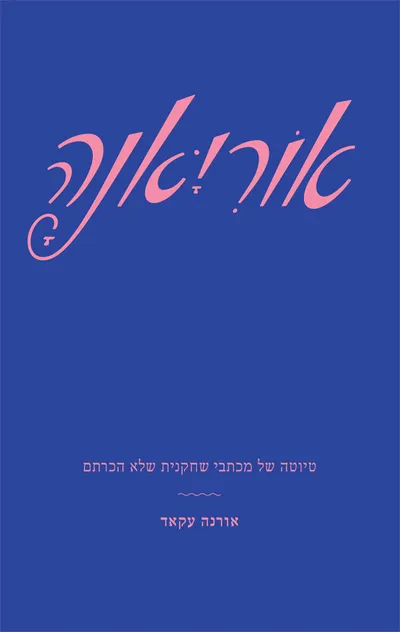 אוריאנה : טיוטה של מכתבי שחקנית שלא הכרתם