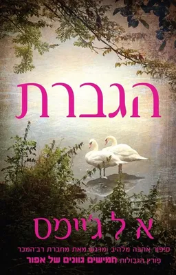 עטיפת הספר הגברת מאת אריקה לאונרד ג'יימס