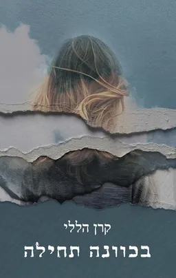 עטיפת הספר בכוונה תחילה מאת קרן הללי