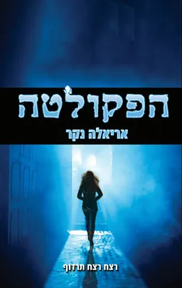 הפקולטה