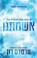 אשמתנו