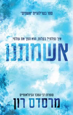 אשמתנו