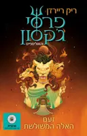 פרסי ג'קסון (מהדורת מרגנית)