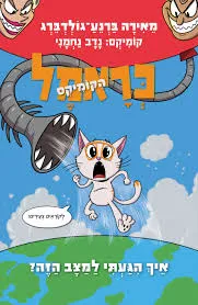 כראמל הקומיקס 3 איך הגעתי למצב הזה