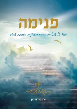 פנימה