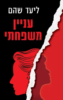 עטיפת הספר עניין משפחתי מאת ליעד שהם