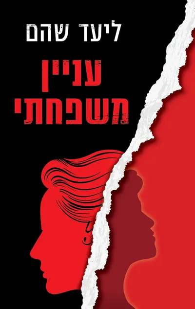 עניין משפחתי