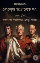 חיי שנים־עשר הקיסרים - חלק ראשון
